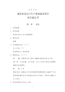 某公司速冻食品出口生产基地建设项目可行性研究报告