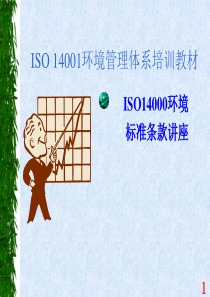 ISO14001培训教材04-标准条文讲解(1)