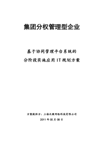 中国集团型企业协同管理平台规划方案