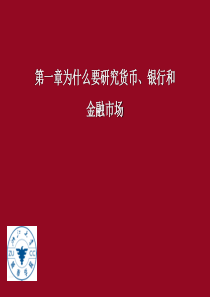 金融学 第一章 为什么要研究货币、银行和金融市场