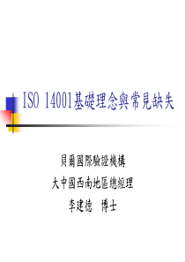 ISO14001基本理念与常见缺失 