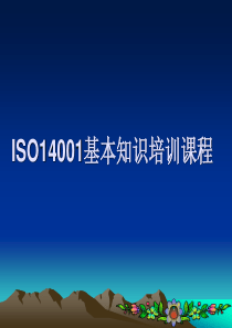 ISO14001基本知识培训课程