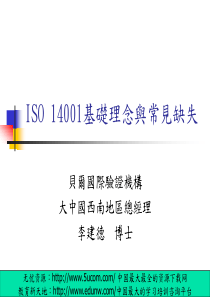 ISO14001基础理念与常见缺失(1)