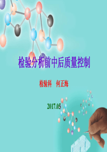 检验分析前中后质量控制