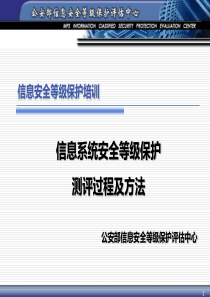 4信息系统安全等级保护测评过程及方法(v3.0)