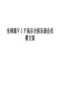 4全球通VIP高尔夫俱乐部会员赛方案