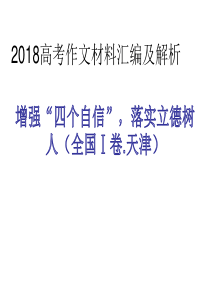 2018年高考作文解析