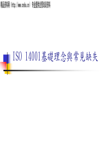 ISO14001基礎理念與常見缺失