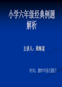 六年级数学经典例题解析