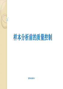 检验样本分析前的质量控制