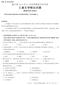 自学考试-浙江省2014年10月高等教育自学考试儿童文学概论试题(05823)