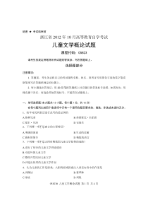 浙江省2012年10月高等教育自学考试-儿童文学概论试题-课程代码05823