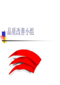 品质改善小组（PPT42页)