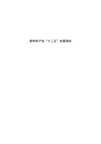 《新材料产业“十二五”发展规划》及其解读