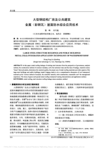 大型钢结构厂房及公共建筑金属_彩钢瓦_屋面防水综合应用技术_熊峰