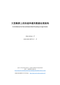 大型集群上的快速和通用数据处理架构