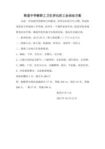 秩堂中学教职工卫生评比的工会活动方案