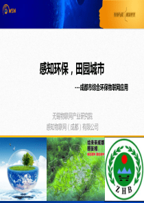 综合环保物联网应用v22