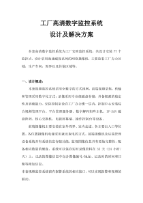 高清数字监控系统解决方案