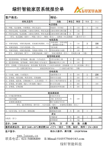 绿轩智能家居系统报价单