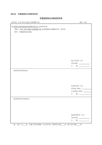 质量通病报审表及防治措施