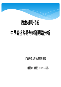 危机时代的中国经济形势与对策分析