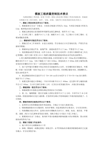 模板工程质量控制技术要点