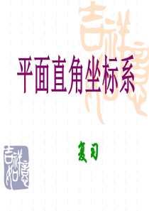 中考复习课件--平面直角坐标系及函数的概念