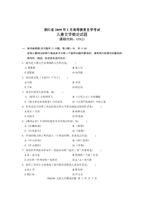 儿童文学概论真题--浙江省2009年1月自考--课程代码：05823