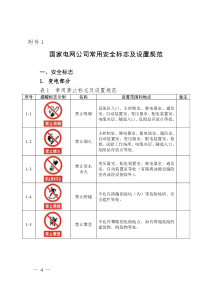 国家电网公司安全设施相关标准