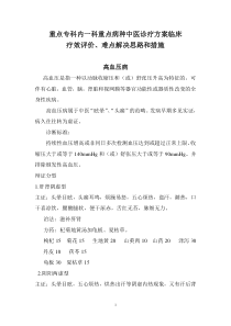 重点专科重点病种中医诊疗方案临床评价、难点解决思路和措施