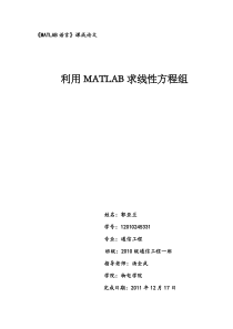 利用MATLAB求线性方程组