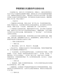 学校班级文化建设评比活动办法