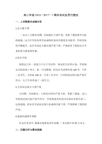 高二年级期末成绩反思与整改