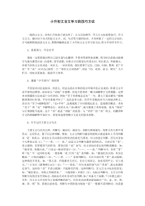 小升初文言文学习的技巧方法