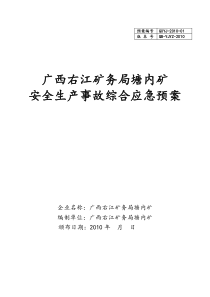 塘内矿安全生产事故综合应急预案11.6