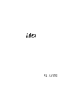 品质教案(1)