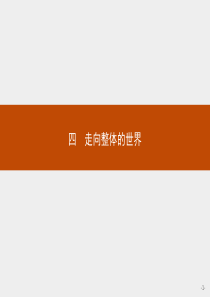 【优化设计】2014-2015学年高中历史(人民版,福建版)必修2课件：5.4走向整体的世界