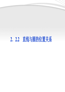 【优化方案】2012高中数学-第2章2.2.2直线与圆的位置关系课件-苏教版必修2