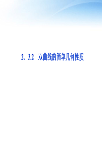 【优化方案】2012高中数学-第2章2.3.2双曲线的简单几何性质课件-新人教A版选修2-1