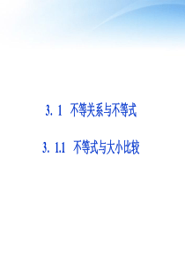 【优化方案】2012高中数学-第3章3.1.1不等式与大小比较课件-新人教A版必修5