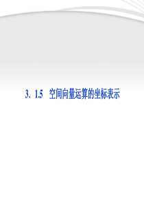 【优化方案】2012高中数学-第3章3.1.5空间向量运算的坐标表示课件-新人教A版选修2-1