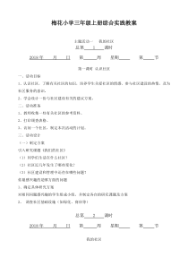 贵州版小学三年级上册综合实践教案