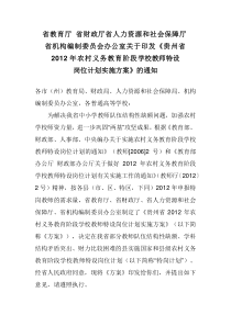 贵州省2012年农村义务教育阶段学校教师特设岗位计划实施方案