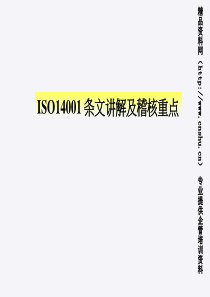 ISO14001条文讲解及稽核重点讲稿