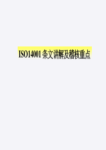 ISO14001条文讲解及稽核重点（PPT 105页）