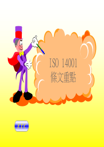 ISO14001条文重点-etc