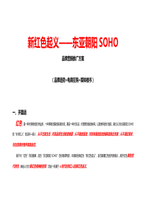 “SOHO”品牌营销推广方案(新)