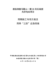 光伏项目雨季专项施工方案及应急预案