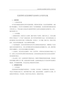 2013信息管理与信息系统专业人才培养方案